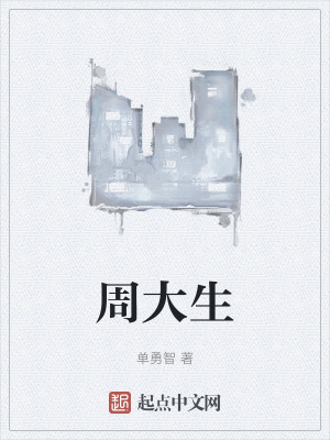 周大生