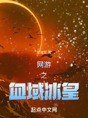 網遊之血域冰皇