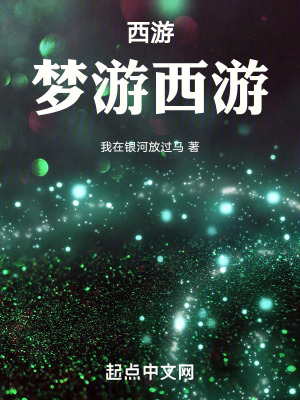 西遊：夢遊西遊