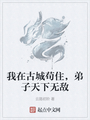 我在古城苟住，弟子天下無敵