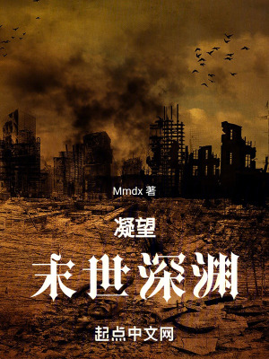 凝望末世深淵
