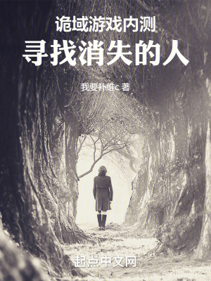 詭域遊戲內測：尋找消失的人