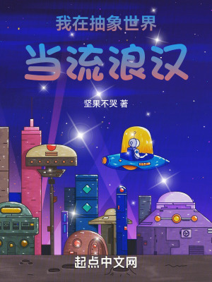 我在抽象世界當流浪漢