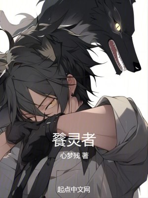 餮靈者