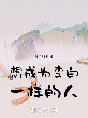 想成為李白一樣的人