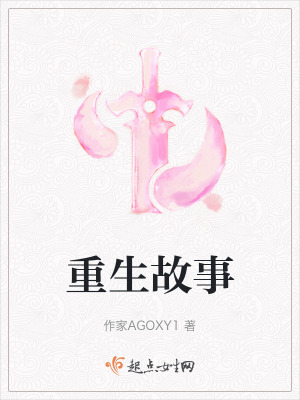 重生故事