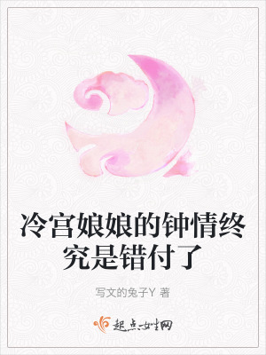 冷宮娘娘的鍾情終究是錯付了