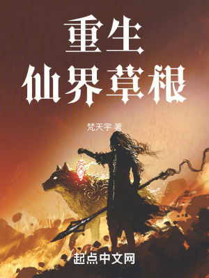 重生：仙界草根