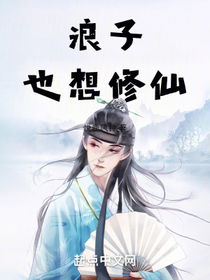 浪子也想修仙