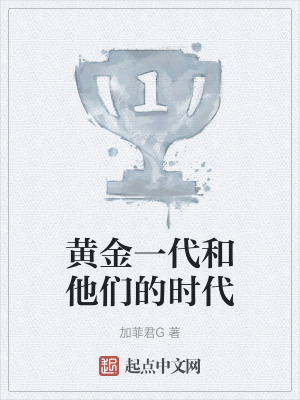 黃金一代和他們的時代