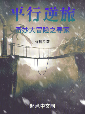 平行逆旅：我們的奇妙大冒險