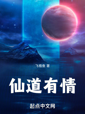 仙道有情