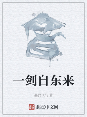 一劍自東來