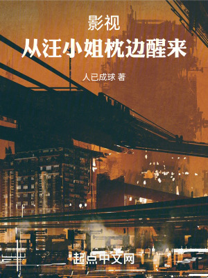 影視，從汪小姐枕邊醒來