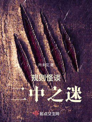 規則怪談：世界之迷