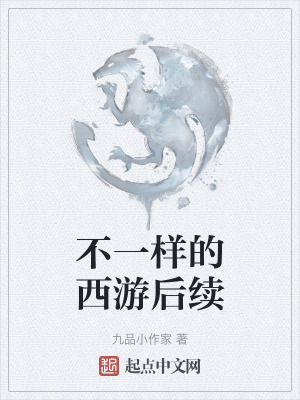 不一樣的西遊後續