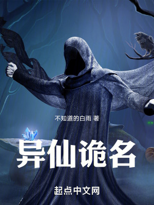 異仙詭名