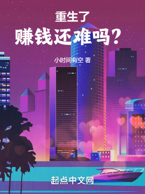重生了賺錢還難嗎？