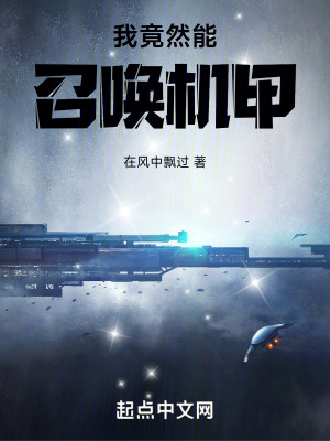 我竟然能召喚機甲