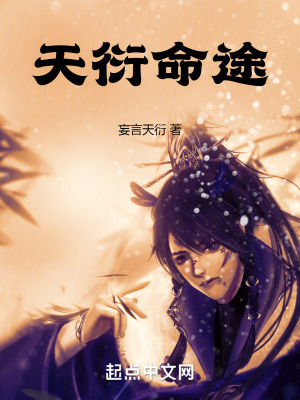 天衍命途