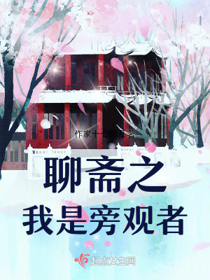 聊齋之我是旁觀者