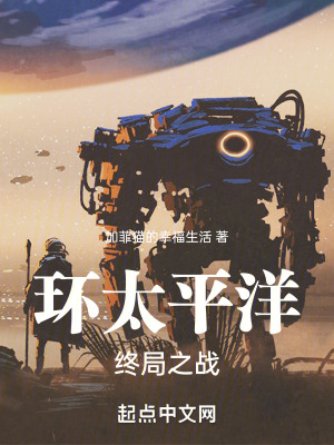 環太平洋：終局之戰