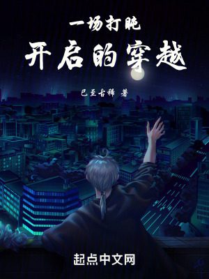 一場打盹開啟的穿越