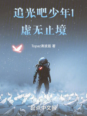 追光吧少年1虛無止境