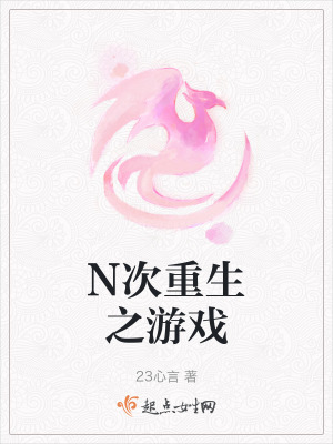 N次重生之遊戲