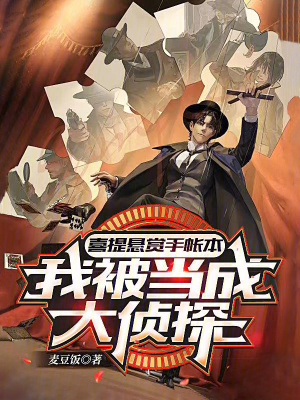 喜提懸賞手帳本，我被當成大偵探