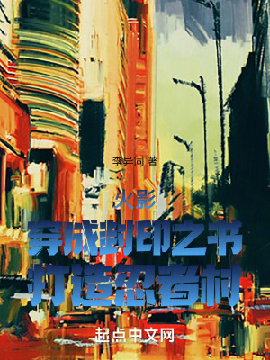 火影：穿成封印之書，打造忍者村