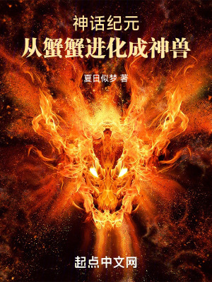 神話紀元：從蟹蟹進化成神獸！