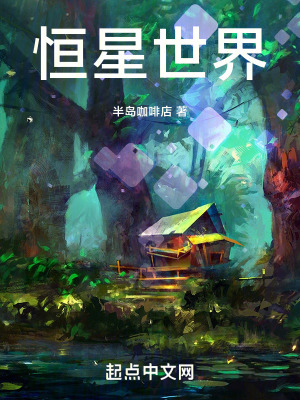 恒星世界