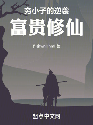 窮小子的逆襲，富貴修仙