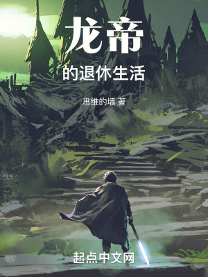 龍帝的退休生活