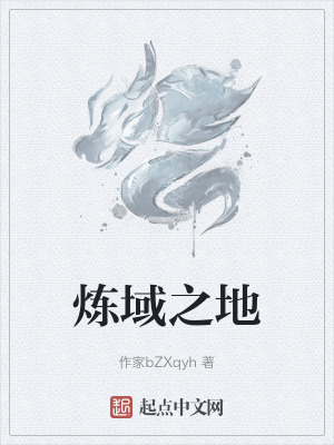 煉域之地