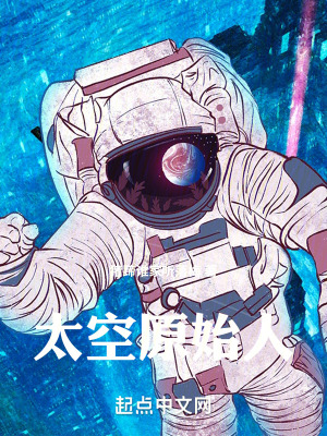 太空原始人