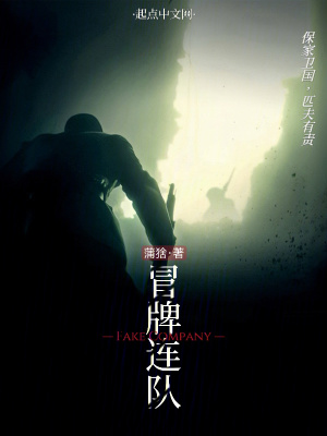 冒牌連隊