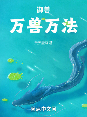 禦獸解析：萬獸萬法