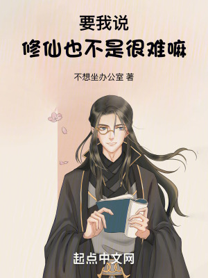 要我說，修仙也不是很難嘛