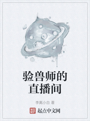 驗獸師的直播間