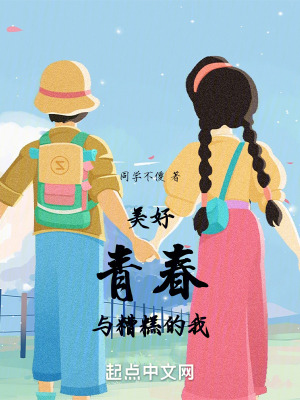 美好青春與糟糕的我