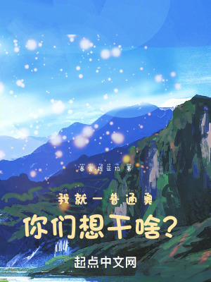 我就一普通奧，你們想幹啥？