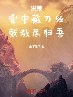 洪荒：掌中藏萬經，截教盡歸吾