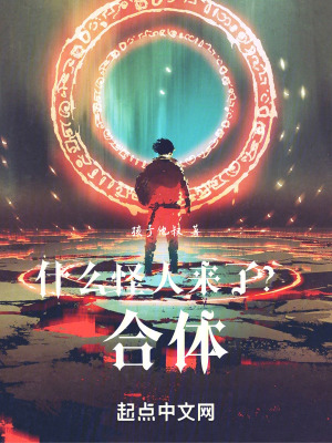 什麽怪人來了？合體！