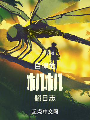 自律危機：機翻日誌