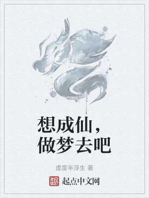 想成仙，做夢去吧