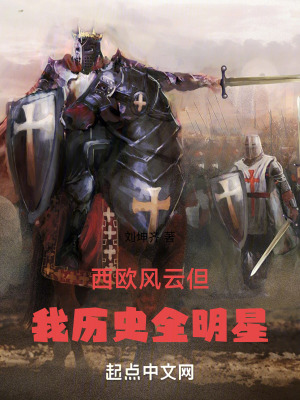 西歐風雲但我曆史全明星