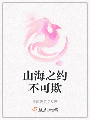 山海之約不可欺