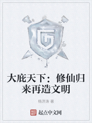 大庇天下：修仙歸來再造文明